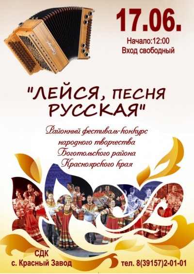 Районный фестиваль-конкурс народного творчества «Лейся, песня русская»